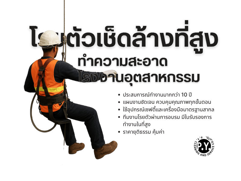 โรยตัวเช็ดล้างที่สูง