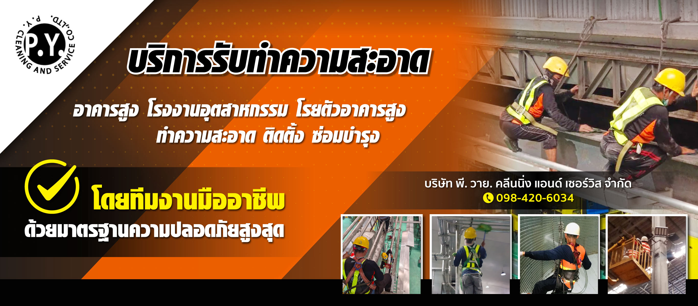 รับทำความสะอาดโรงงานอุตสาหกรรม และบริการโรยตัวที่สูง